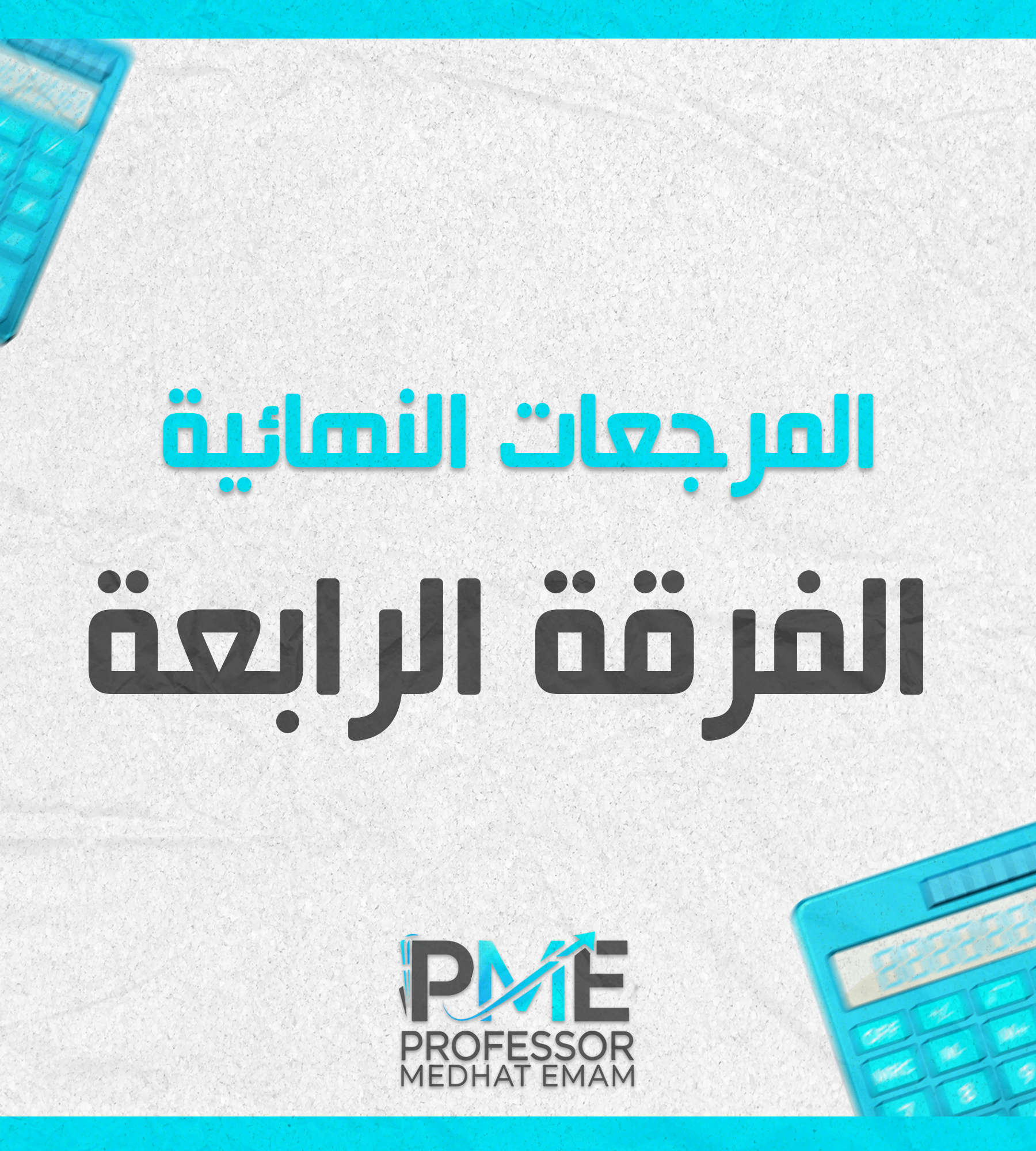 مراجعات نهائيه | الفرقه الرابعه